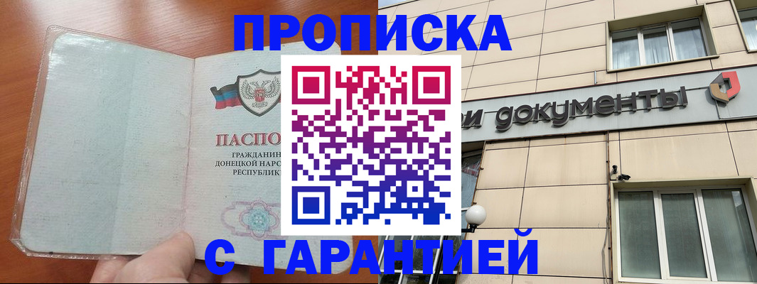 прописка законно в Ачинске